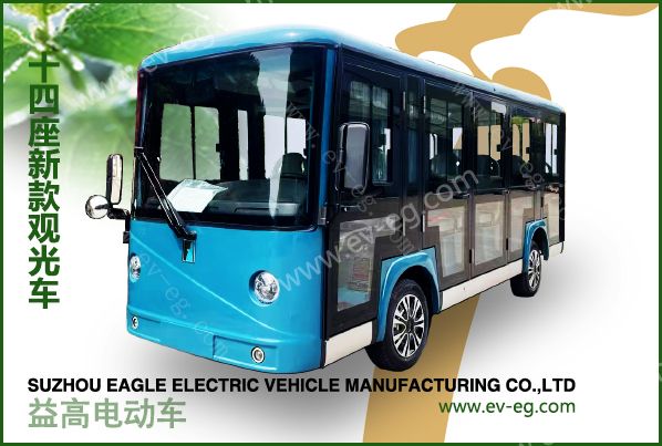 益高14座封閉電動觀光車EG615CKF